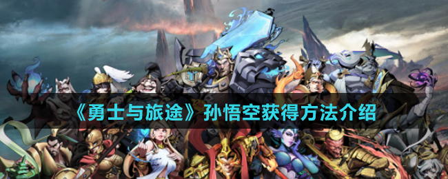 《勇士与旅途》孙悟空获得方法介绍