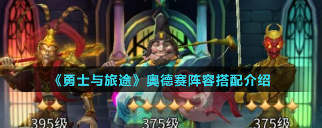 《勇士与旅途》奥德赛阵容搭配介绍