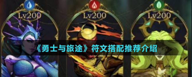 《勇士与旅途》符文搭配推荐介绍