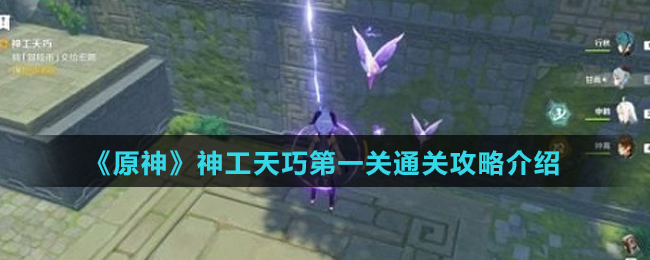 《原神》神工天巧第一关通关攻略介绍