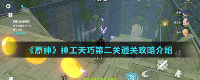 《原神》神工天巧第二关通关攻略介绍
