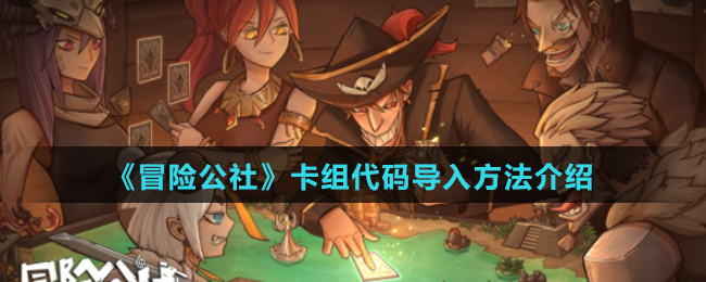 《冒险公社》卡组代码导入方法介绍