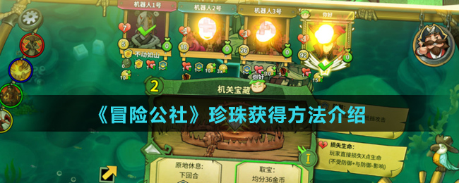 《冒险公社》珍珠获得方法介绍