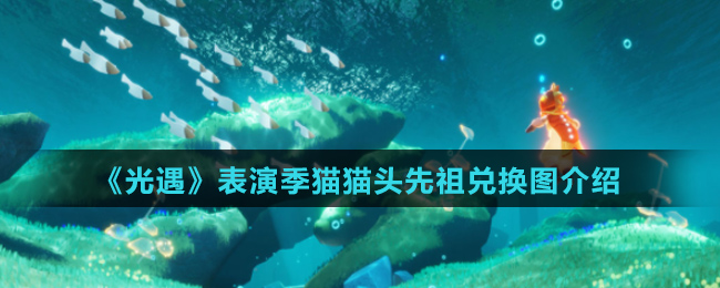 《光遇》表演季猫猫头先祖兑换图介绍