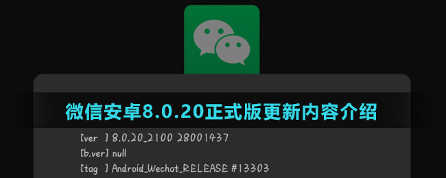 微信安卓8.0.20正式版更新内容介绍