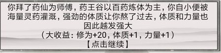 《混搭修仙》拜师选师父收益介绍