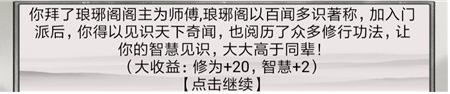 《混搭修仙》拜师选师父收益介绍