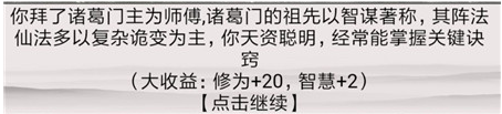 《混搭修仙》拜师选师父收益介绍