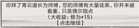 《混搭修仙》拜师选师父收益介绍