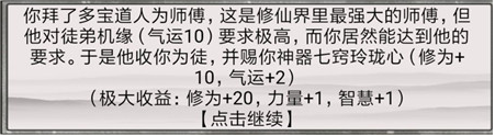 《混搭修仙》拜师选师父收益介绍