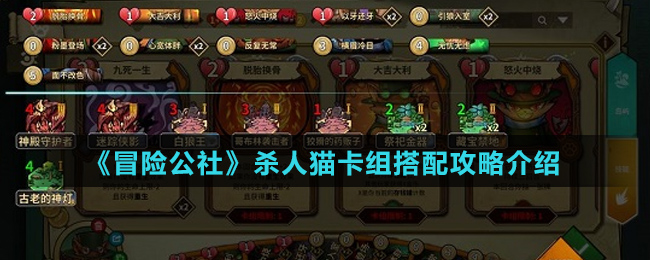 《冒险公社》杀人猫卡组搭配攻略介绍