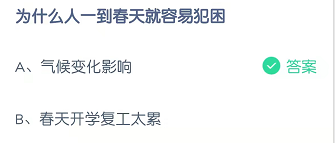 为什么人一到春天就容易犯困