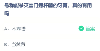号称能杀灭幽门螺杆菌的牙膏，真的有用吗