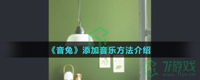《音兔》添加音乐方法介绍