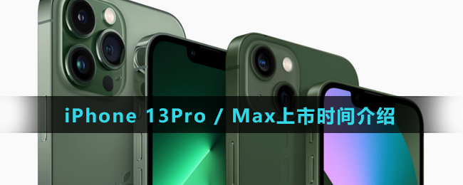 iPhone 13Pro / Max上市时间介绍