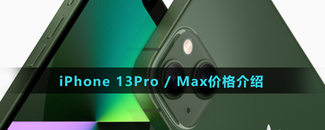 iPhone 13Pro / Max价格介绍