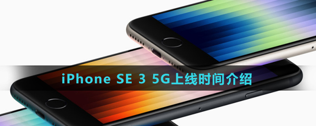 iPhone SE 3 5G上线时间介绍