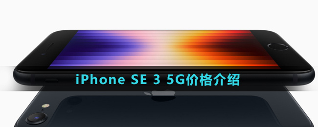 iPhone SE 3 5G价格介绍