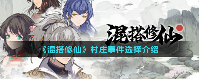 《混搭修仙》村庄事件选择介绍
