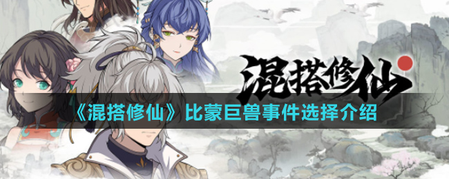 《混搭修仙》比蒙巨兽事件选择介绍