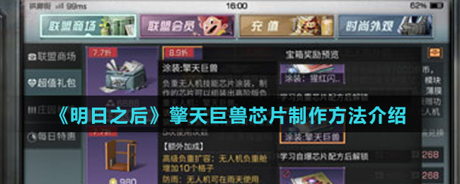 《明日之后》擎天巨兽芯片制作方法介绍