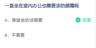 一直坐在室内办公也需要涂防晒霜吗