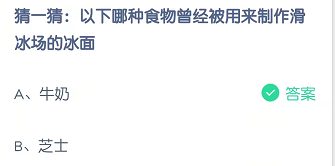 猜一猜：以下哪种食物曾经被用来制作滑冰场的冰面