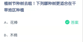 植树节种树去啦！下列哪种树更适合在干旱地区种植