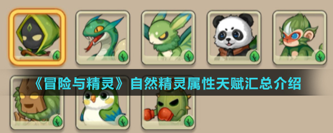 《冒险与精灵》自然精灵属性天赋汇总介绍