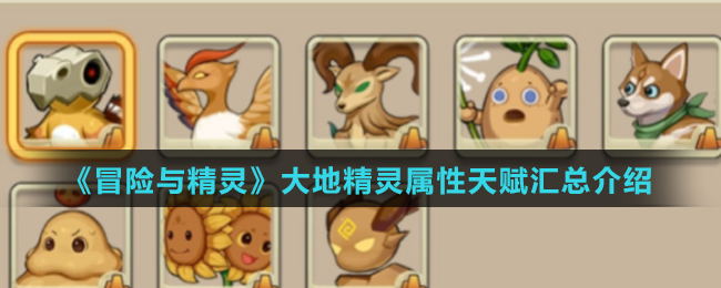 《冒险与精灵》大地精灵属性天赋汇总介绍