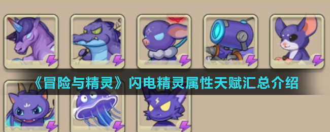 《冒险与精灵》闪电精灵属性天赋汇总介绍