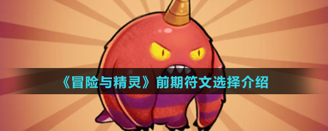 《冒险与精灵》前期符文选择介绍