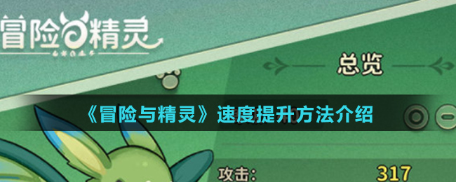 《冒险与精灵》速度提升方法介绍