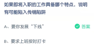 如果即将入职的工作具备那个特点，说明有可能陷入传销陷阱