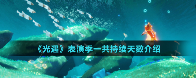 《光遇》表演季一共持续天数介绍