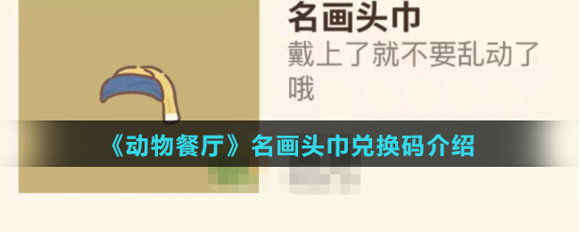 《动物餐厅》名画头巾兑换码介绍