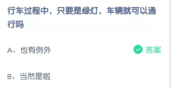 行车过程中，只要是绿灯，车辆就可以通行吗