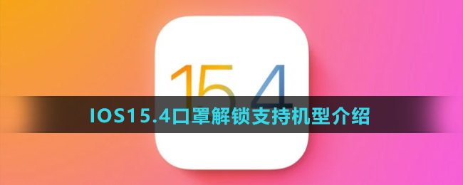 IOS15.4口罩解锁支持机型介绍