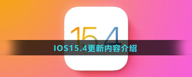 IOS15.4更新内容介绍