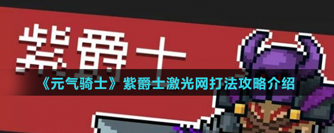 《元气骑士》紫爵士激光网打法攻略介绍