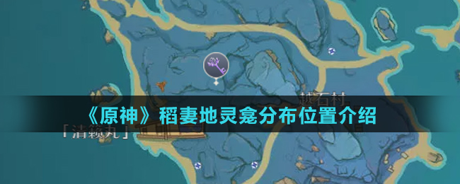 《原神》稻妻地灵龛分布位置介绍
