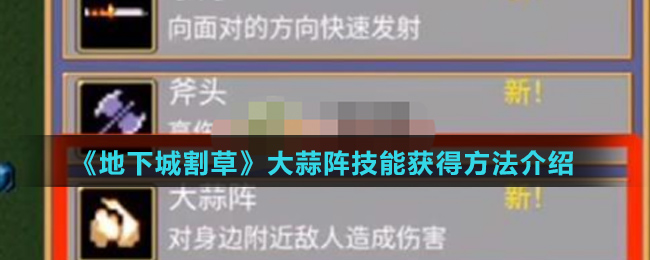 《地下城割草》大蒜阵技能获得方法介绍