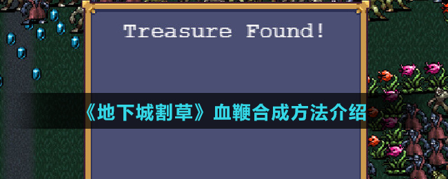 《地下城割草》血鞭合成方法介绍