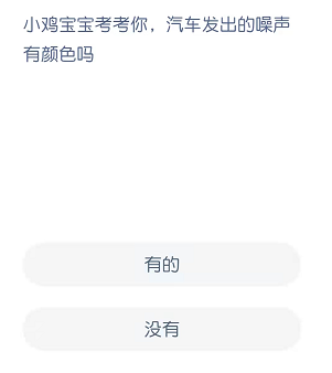小鸡宝宝考考你，汽车发出的噪声有颜色吗