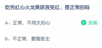 吃完红心火龙果尿液变红，是正常的吗