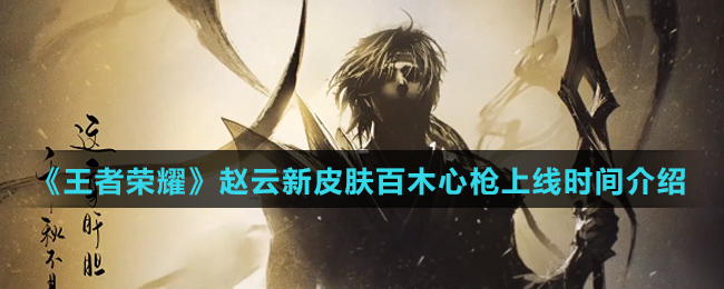 《王者荣耀》赵云新皮肤百木心枪上线时间介绍