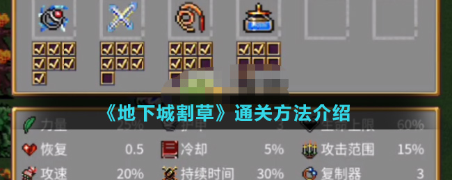 《地下城割草》通关方法介绍