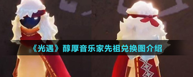 《光遇》醇厚音乐家先祖兑换图介绍