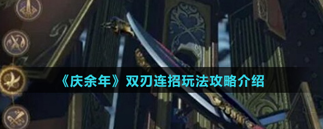 《庆余年》双刃连招玩法攻略介绍