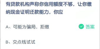 有贷款机构声称你信用额度不够，让你缴纳现金证明还款能力，你应